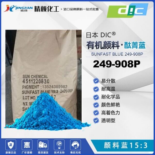 日本DIC酞菁藍SUNFAST BLUE 249908P耐高溫顏料藍